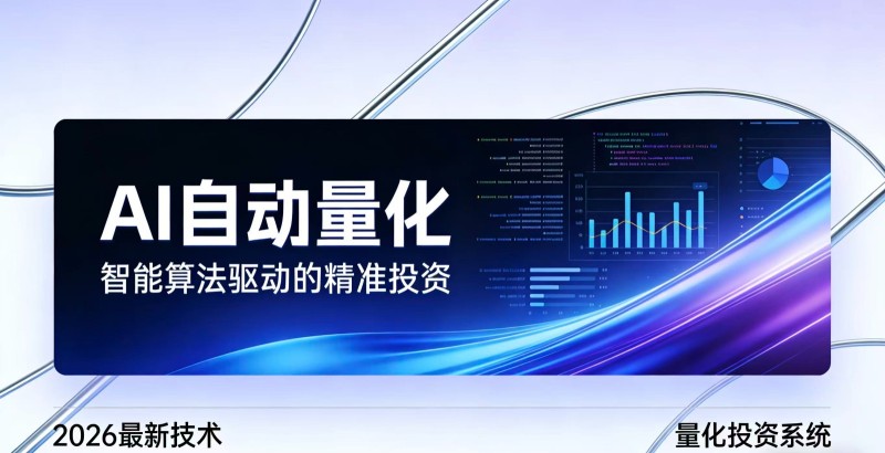 2026全新AI量化系统：无人值守，稳定收益