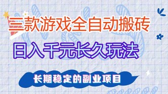 （18267期）三款游戏全自动打金，日入1000+，全职副业皆可做！