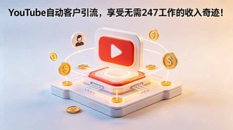 （18658期）YouTube 自动客户引流，享受无需 247 工作的收入奇迹！【原创双语字幕】