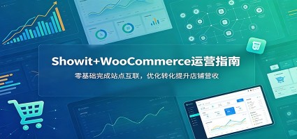 Showit+WooCommerce运营指南：零基础完成站点互联，优化转化提升店铺营收
