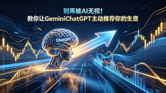 （18659期）别再被AI无视！教你让GeminiChatGPT主动推荐你的生意【原创双语字幕】
