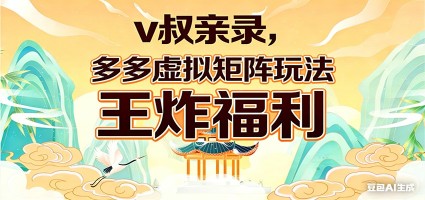 v叔亲录，多多虚拟矩阵玩法，王炸福利限时领取