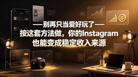 （19591期）别再只当爱好玩了——按这套方法做，你的Instagram也能变成稳定收入来源