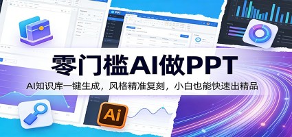 零门槛AI做PPT，AI知识库一键生成，风格精准复刻，小白也能快速出精品