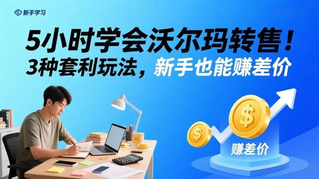（17479期）5小时学会沃尔玛转售！3 种套利玩法，新手也能赚差价