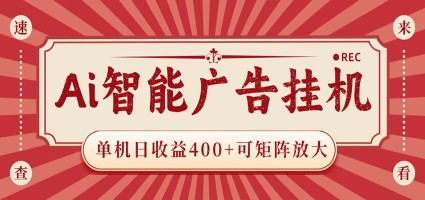 AI智能广告挂机 单机日收益400+ 可矩阵放大 设备越多收益越大 背靠大平台 绿色稳定