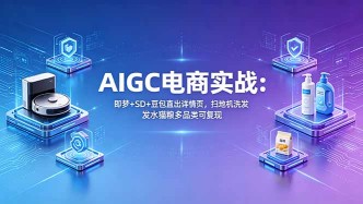 （18391期）AIGC电商实战班：即梦+SD+豆包直出详情页，扫地机洗发水猫粮多品类可复现