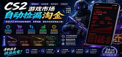CSGO挂机捡漏项目通过利用游戏饰品交易机制，结合薄凉软件辅助捡漏，实现盈利