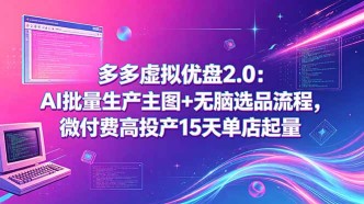 （18696期）多多虚拟优盘2.0：AI批量生产主图+无脑选品流程，微付费高投产15天单店起量