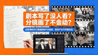 （18698期）剧本写了没人看？分镜画了不会动？这套课教你打通漫剧制作全链路，直接产出可传播成品