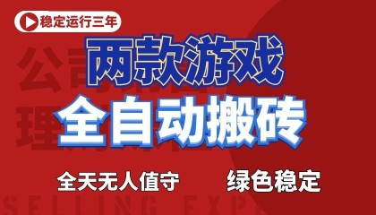 游戏全自动打金项目，日入1000+，长久稳定！