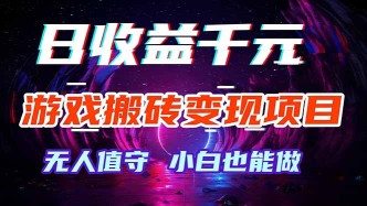 （17576期）游戏搬砖变现项目，全自动日入千元，无人值守，小白也能做！