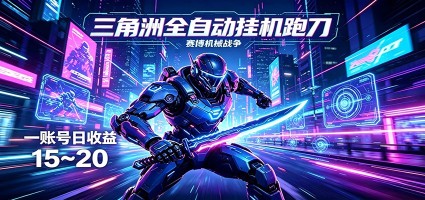 三角洲全自动挂机跑刀，24小时云端稳定运行，无需人工值守，单账号每日收益15~20