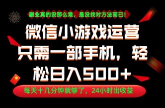 （18851期）副业首选！一部手机轻松日入500+，每天十几分钟就够了，长期稳定！