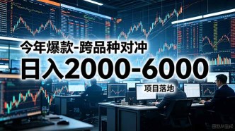 （18918期）今年爆款-跨品种对冲日入2000-6000，项目落地！