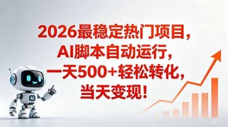 （18868期）安全稳定的爆款搞米赛道，一天500+轻松转化，当日即可变现