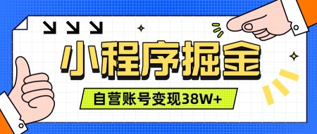 （19315期）微信小程序掘金，团队自营小程序累计变现38W+，稳定运营三年，一部手机即可操作
