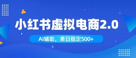 （19506期）小红书AI虚拟电商2.0，学员实测单日收益1800+，长尾搜索流量持续稳定出单