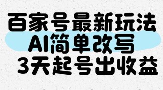 （14837期）百家号最新玩法，AI简单改写，3天起号出收益