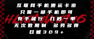 互联网手机搬运卡密，只需一部手机即可，有手就行，几秒一单，无次数限制，多劳多得，日入3张