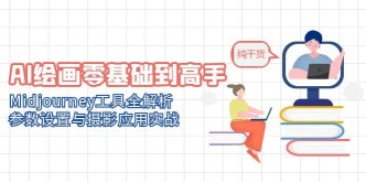 （14887期）AI绘画零基础到高手，Midjourney工具全解析，参数设置与摄影应用实战