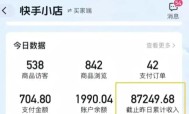 快手图文带货新玩法，用这个方法零门槛，6个月收入87249（保姆级详细教程）