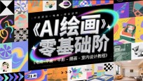 AI绘画零基础到商业进阶，电商-平面-摄影-插画-室内设计教程