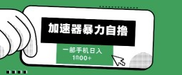 205新风口，加速器暴力自撸，单机日入1k+