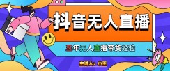 美妆店老板亲测：抖音无人直播自动成交1000单/天