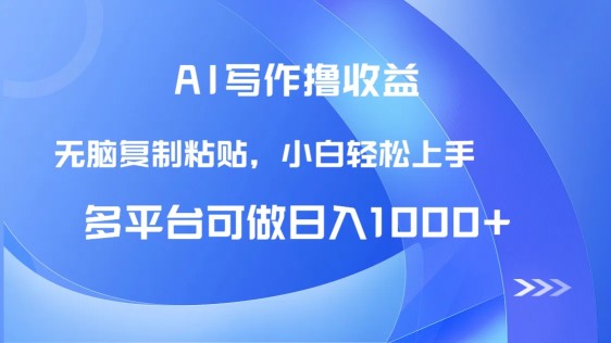 （14900期）AI写作撸收益，只需无脑复制粘贴，小白轻松上手日入1000+