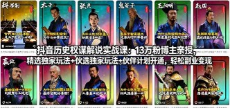 （18148期）抖音历史权谋解说实战课：13万粉博主亲授，精选独家玩法+伙伴计划开通，轻松副业变现
