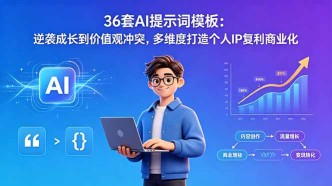 （18630期）36套AI提示词模板：逆袭成长到价值观冲突，多维度打造个人IP复利商业化