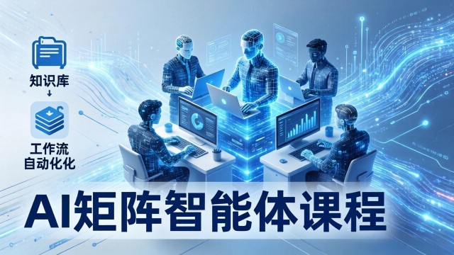 （17759期）AI矩阵智能体实战：100个数字员工批量生产内容，文本知识库+工作流自动化全搞定