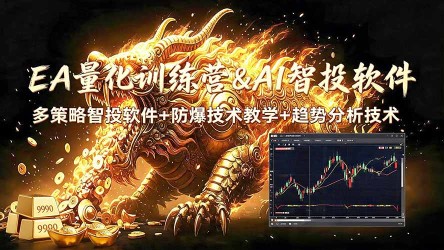 （19328期）EA量化软件+趋势分析无爆仓操作技术，日入200U,小白也可以快速学习拿结果