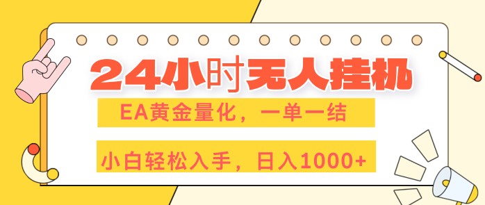 （17476期）24小时无人挂机，EA黄金量化，一单一结，小白轻松上手，日入1000+