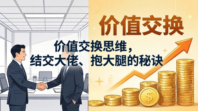 （18258期）某付费文章：价值交换思维，结交大佬、抱大腿的秘诀