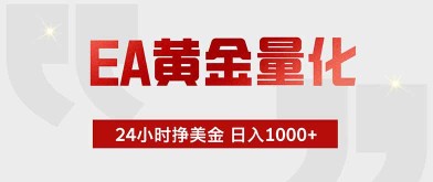 （18852期）EA黄金量化，24小时挂机挣美金，绿色稳定，小白轻松入手，日入1000+