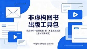 （18336期）想出版非虚构图书？这工具包给现成邮件 + 视频，连推广都能抄作业【原创双语字幕】