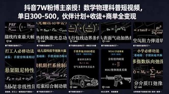 （18854期）抖音7W粉博主亲授！数学物理科普短视频，单日300-500，伙伴计划+收徒+商单全变现