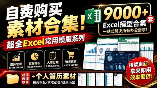 （19530期）自费购买素材合集！超全Excel常用模版系列，分类清晰，共9000+套excel模型合集+个人简历素材