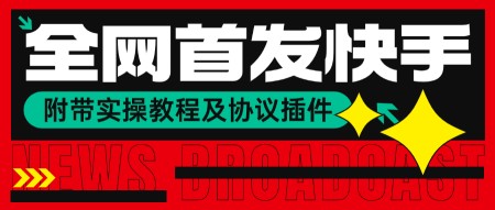 价值388的快手引流协议，附实操教程以及协议插件